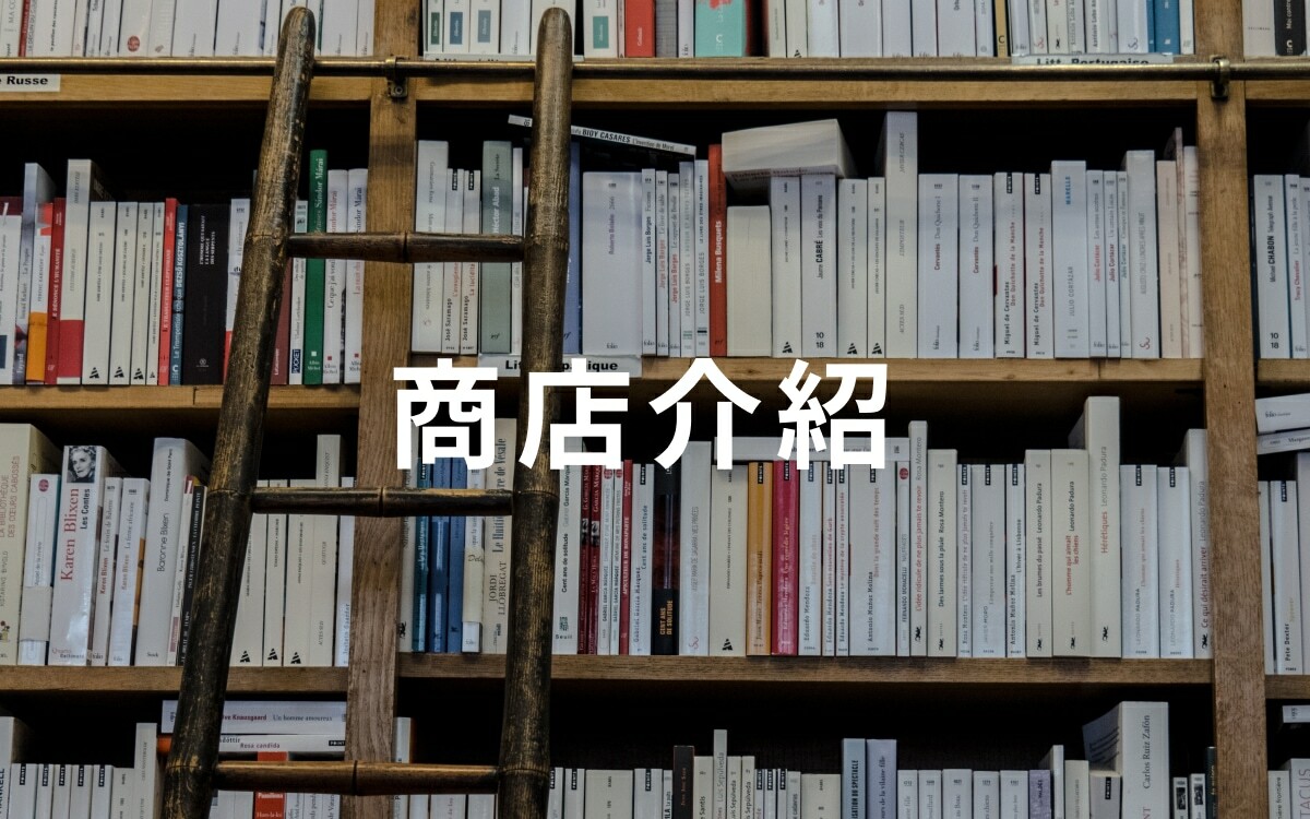 商店介紹