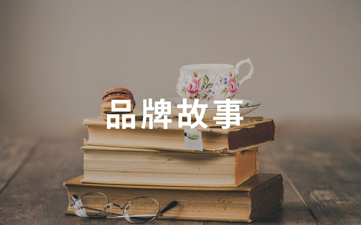 品牌故事
