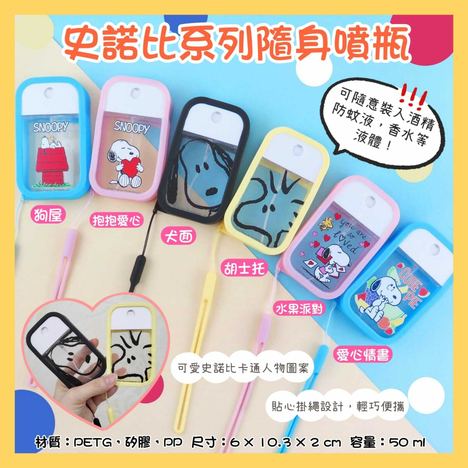 史諾比系列隨身噴瓶