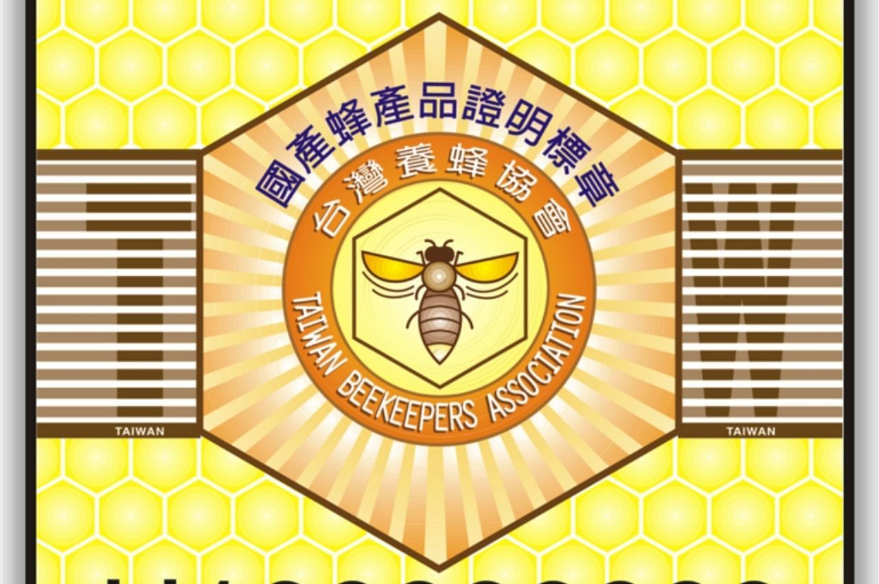 符合國家蜂蜜檢驗標準會頒發標章認證品質有保證