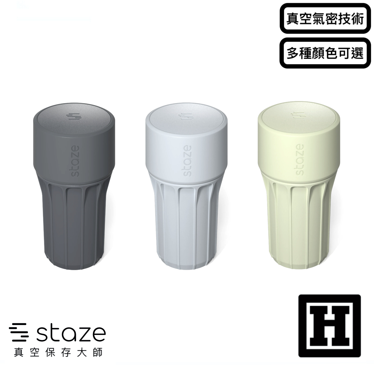 Staze 真空氣密 儲存罐