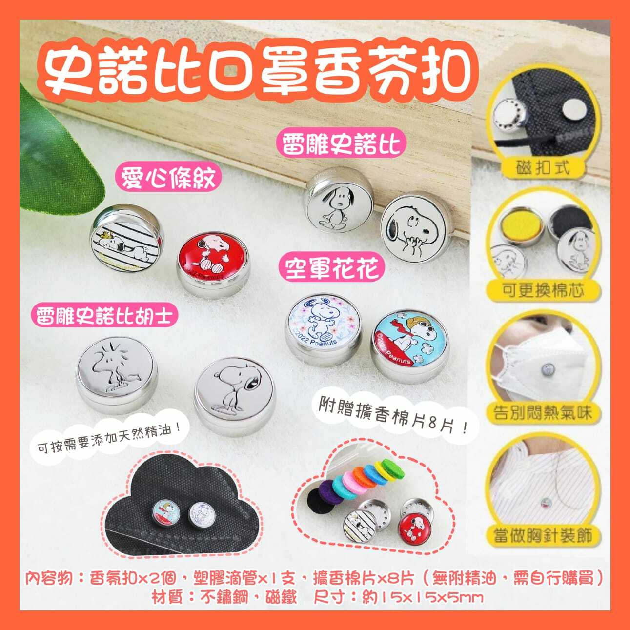 史諾比口罩香芬扣