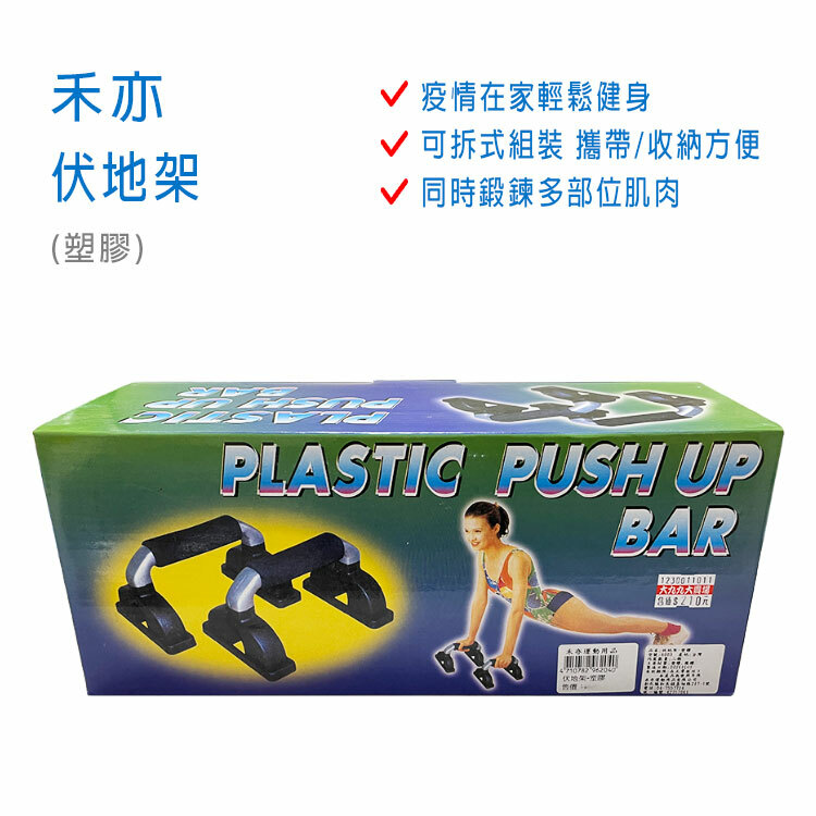 【禾亦】伏地架 ~伏地挺身運動 鍛鍊臂肌肉~