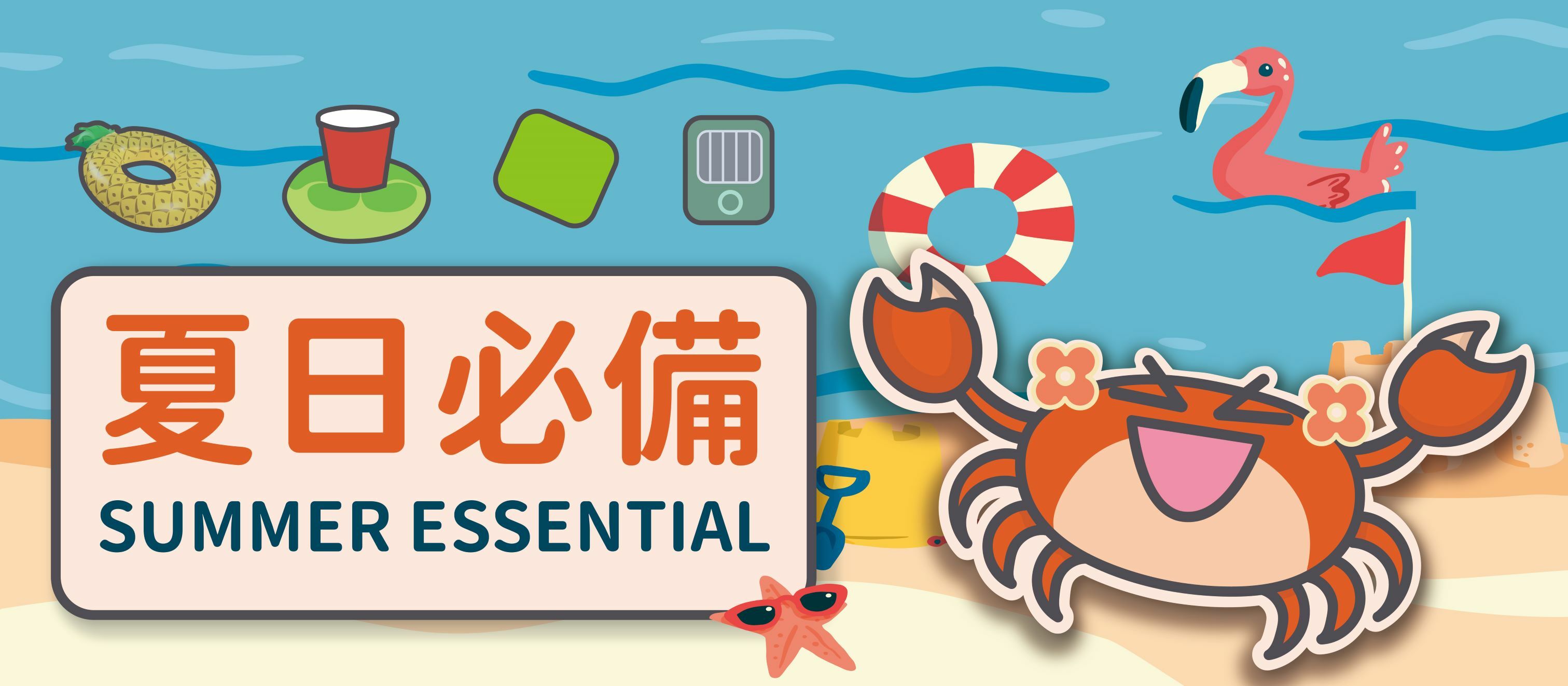 夏日必備|玩樂類|戶外活動|消暑類|雨季用品類|家居生活類|防潮除霉|防蚊