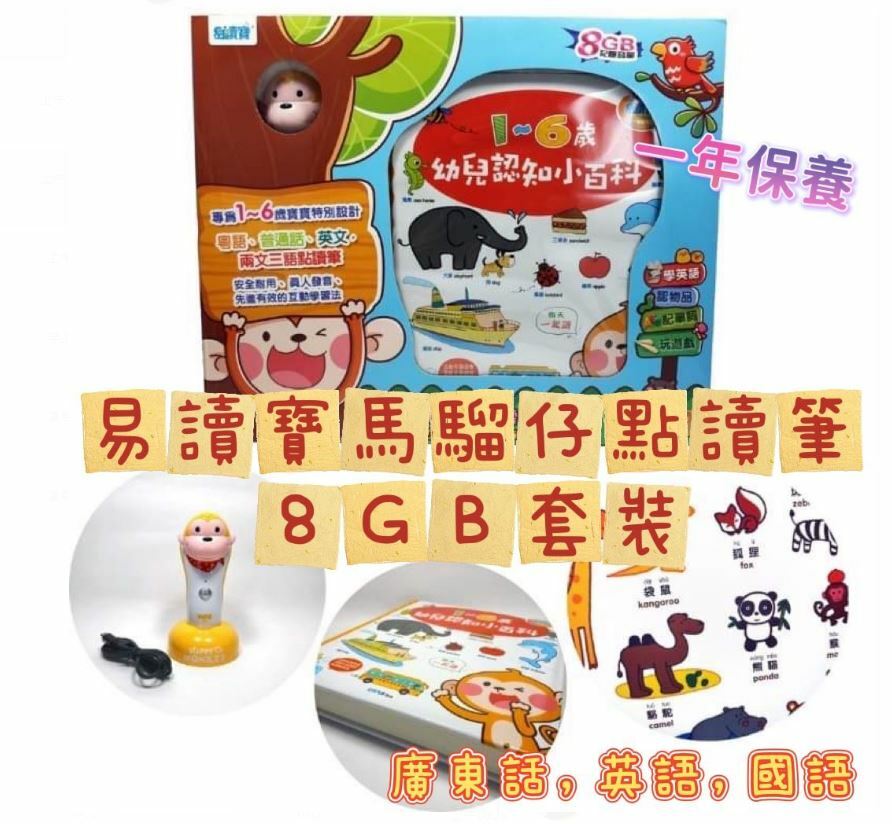 好評媽媽BB大愛易讀寶馬騮仔點讀筆8GB套裝-衹限順豐到付