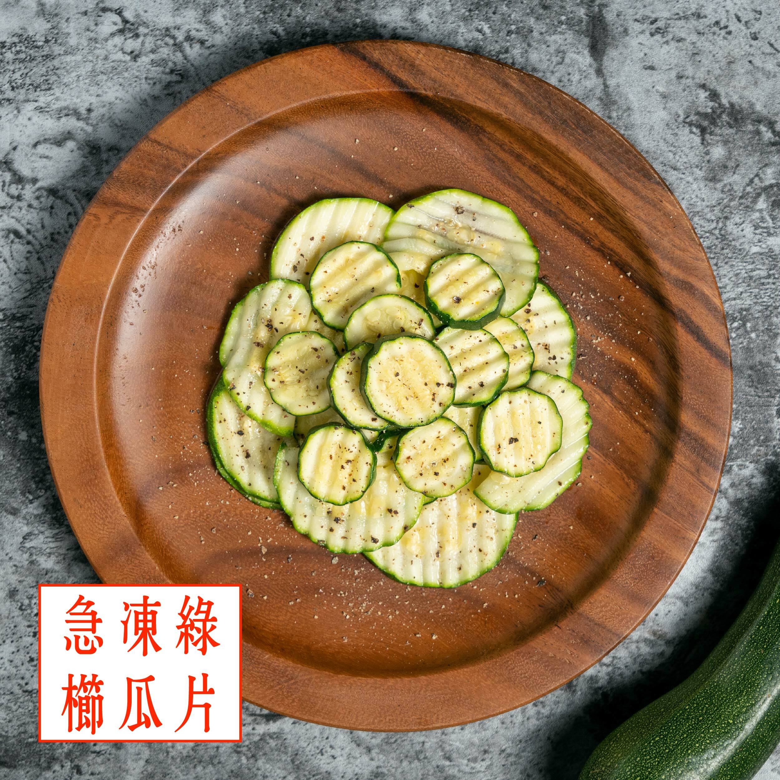 【急凍綠櫛瓜片】(200g)