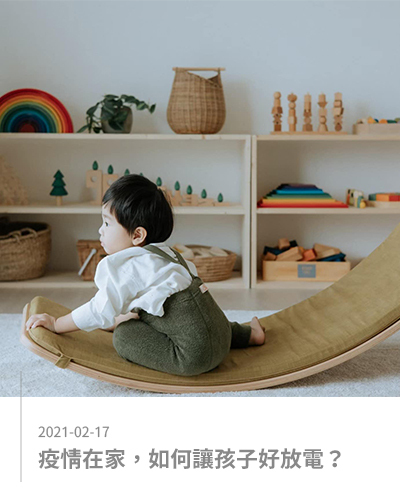 疫情在家，如何讓孩子好好放電？