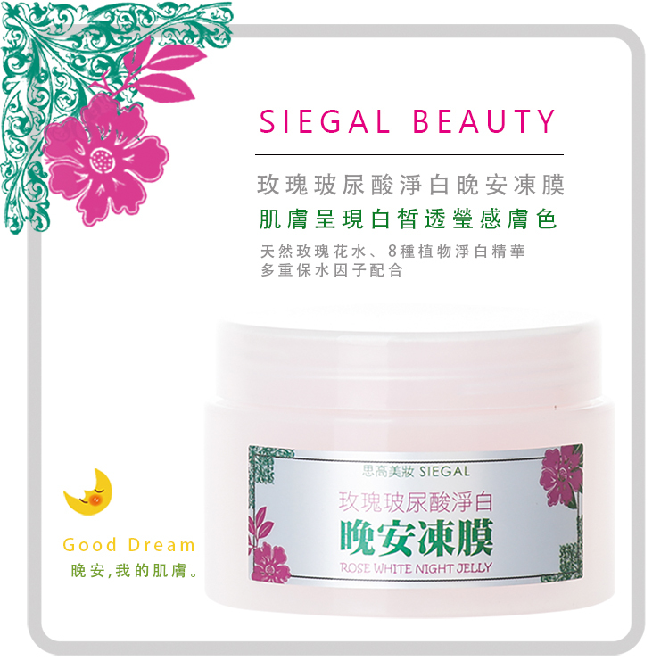 玫瑰玻尿酸淨白清爽型晚安凍膜120ml