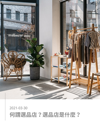 選品店是什麼？是決定消費的新方式
