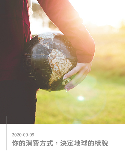 你的消費模式，決定地球的樣貌