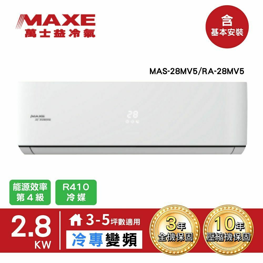 【MAXE萬士益】3-5坪變頻冷專分離式冷氣(MAS-28MV5+RA-28MV5)