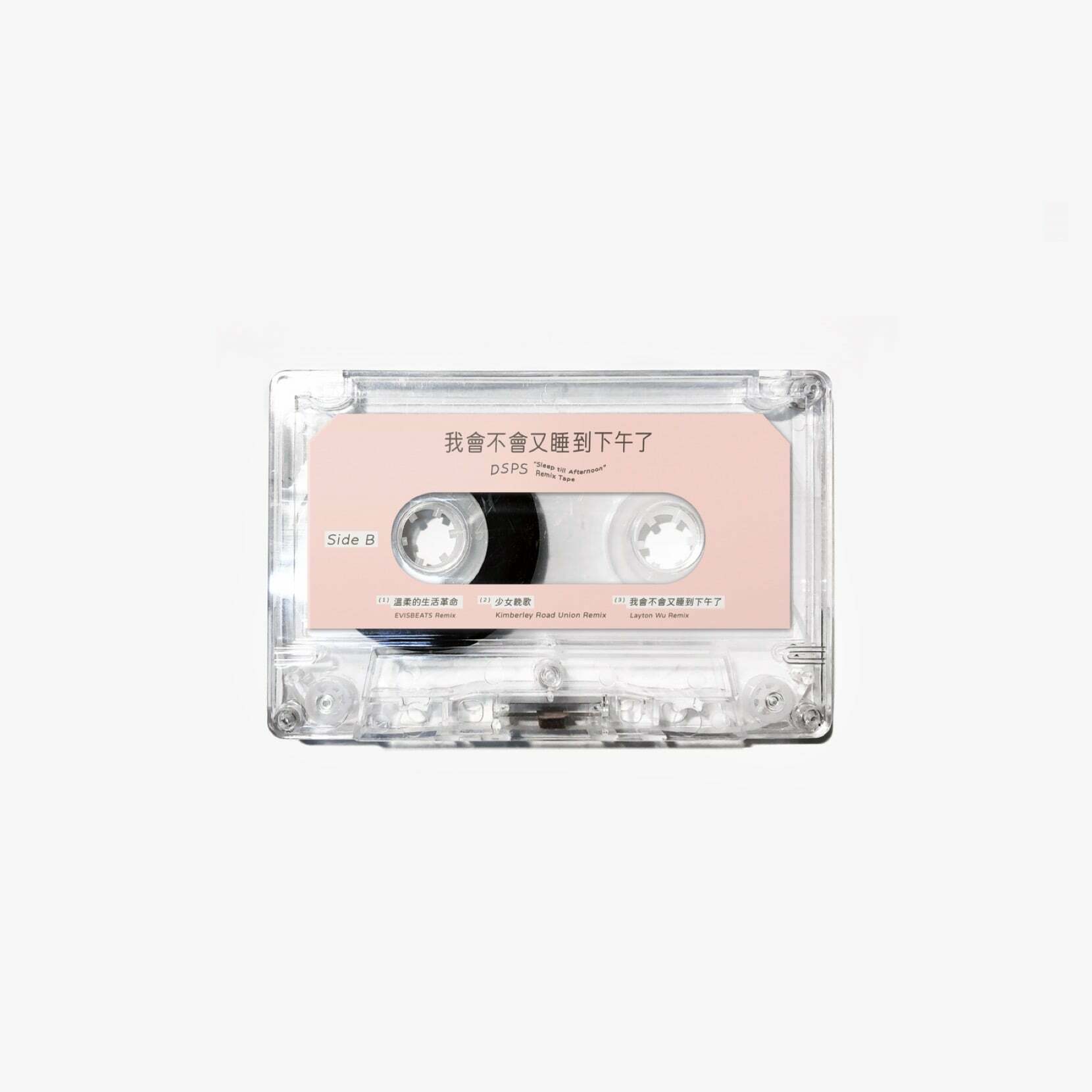 【DSPS】我會不會又睡到下午了 - Remix Tape