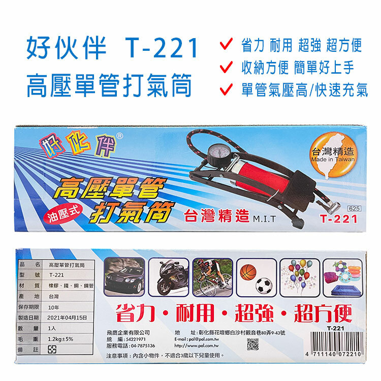 【好伙伴】高壓單管打氣筒 T-221 油壓式 台灣製造