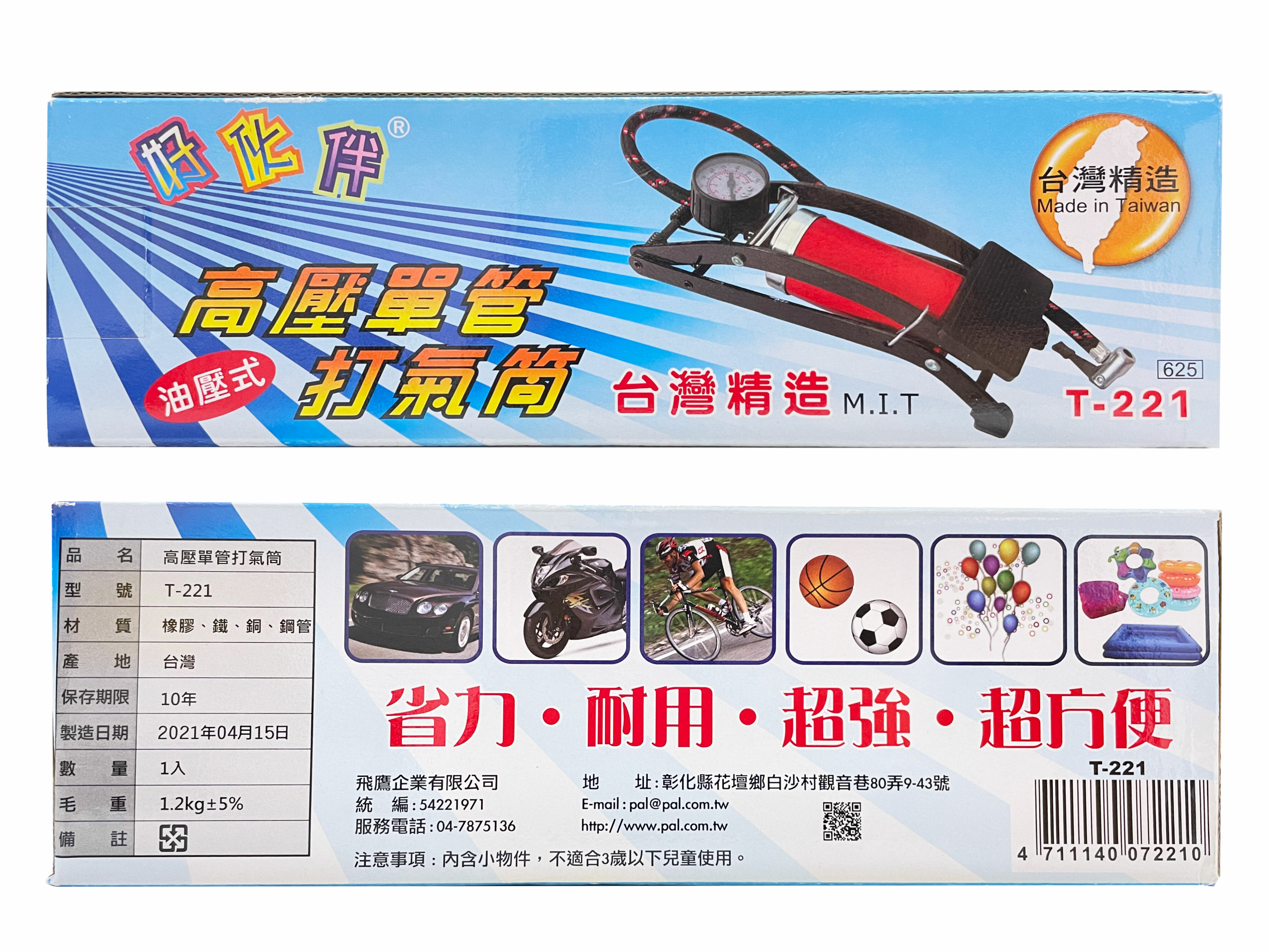 【好伙伴】高壓單管打氣筒 T-221 油壓式 台灣製造