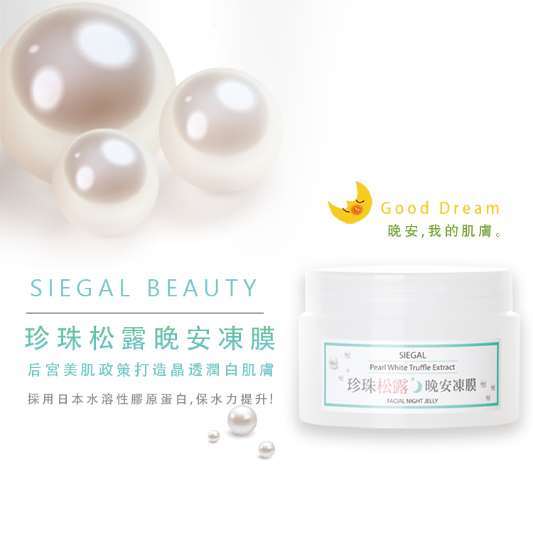 珍珠松露潤澤型晚安凍膜120ml