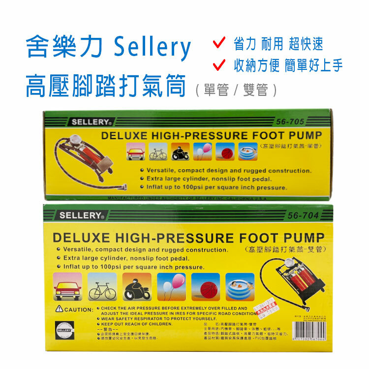 【舍樂力Sellery】高壓腳踏打氣筒 ( 單管 / 雙管 ) 台灣製造