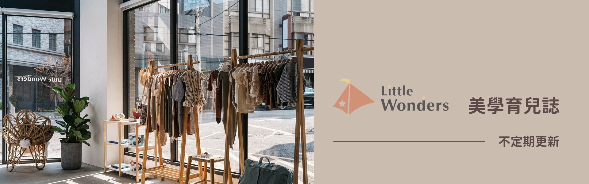 Little Wonders 美學育兒誌