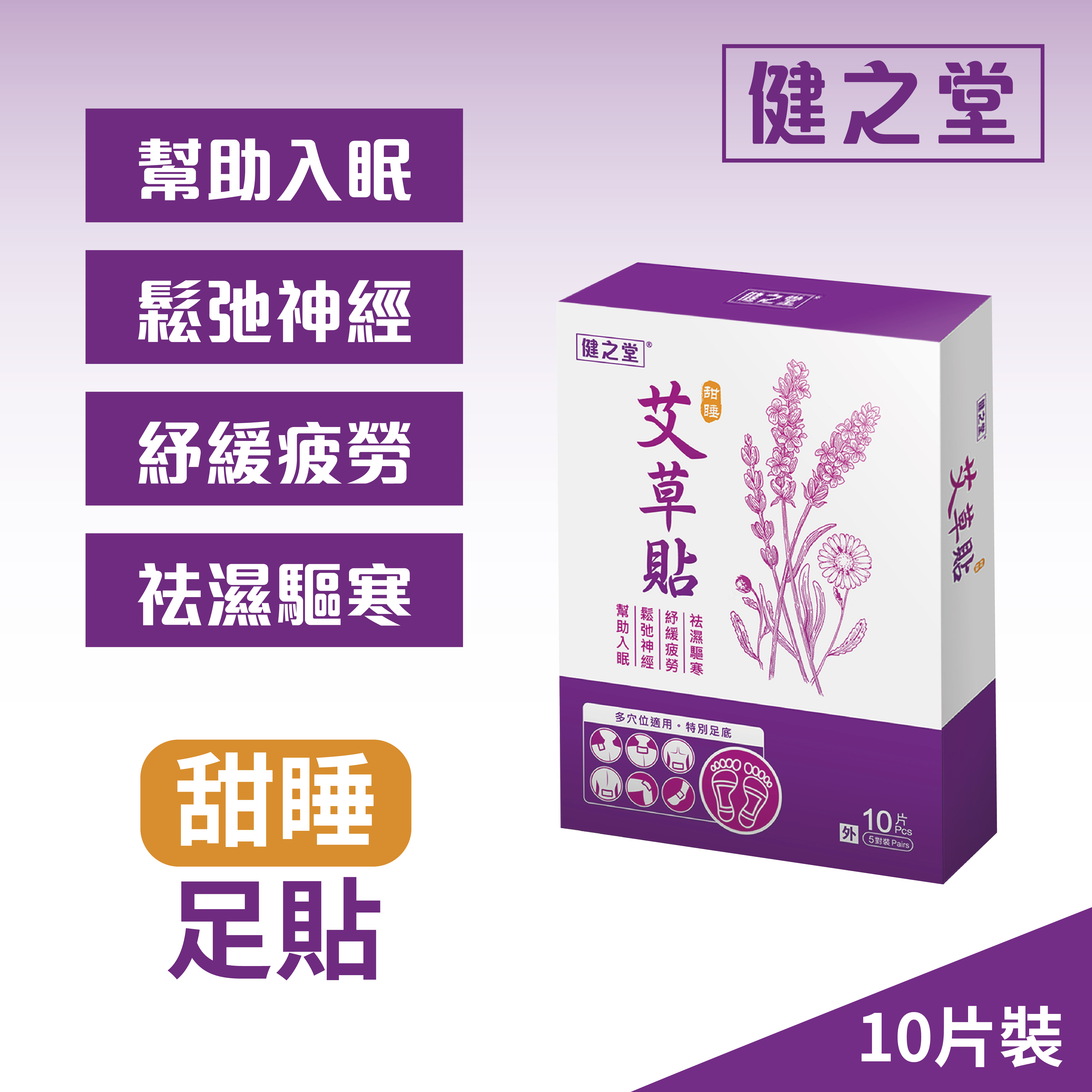 [多件優惠] 健之堂 甜睡艾草竹酢貼 10片裝
