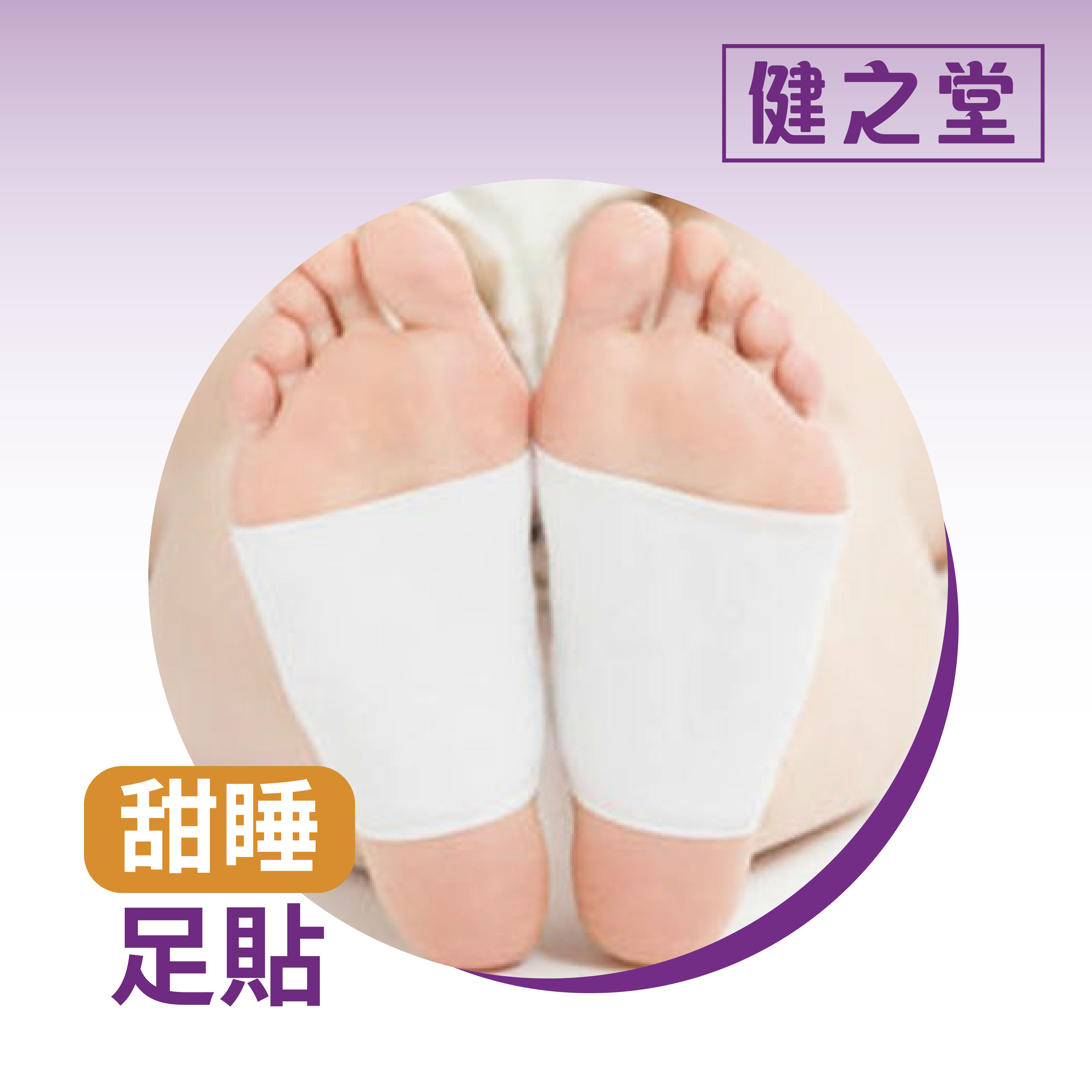 [多件優惠] 健之堂 甜睡艾草竹酢貼 10片裝