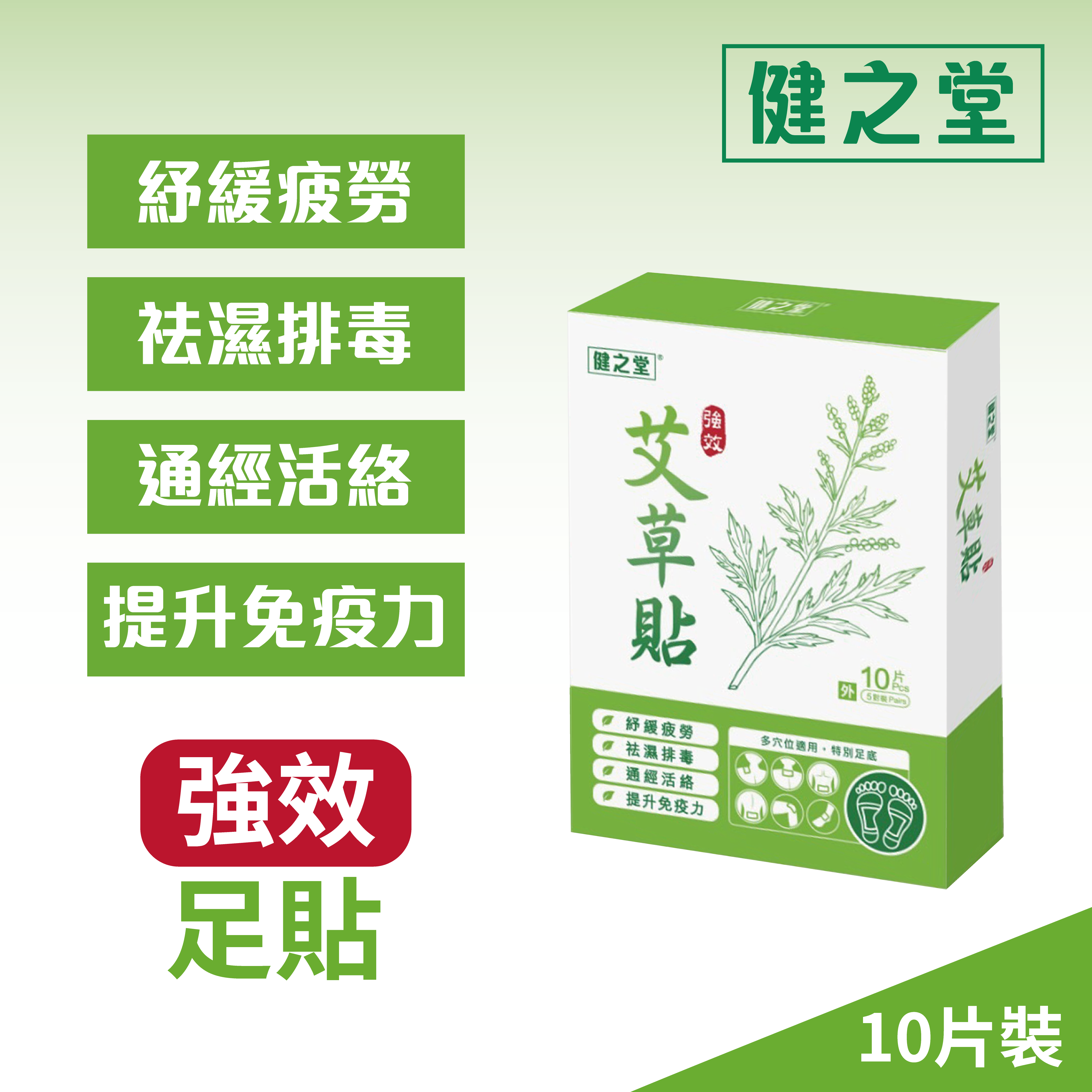 [多件優惠] 健之堂 強效艾草貼 10片裝