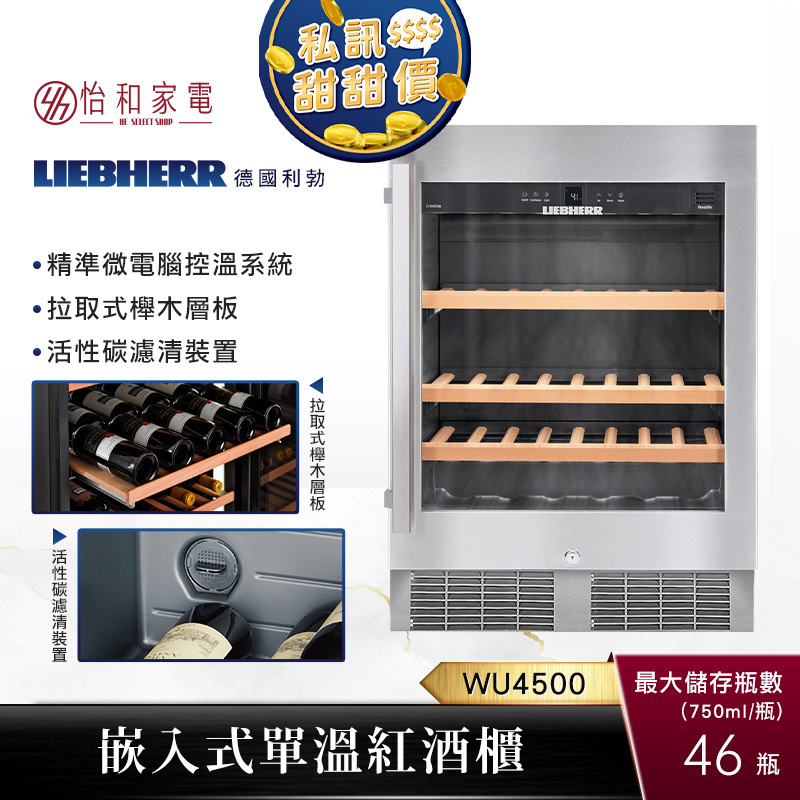 【私訊甜甜價】Liebherr 46瓶 嵌入式 單溫紅酒櫃 (銀) WU4500 桌下型儲酒櫃