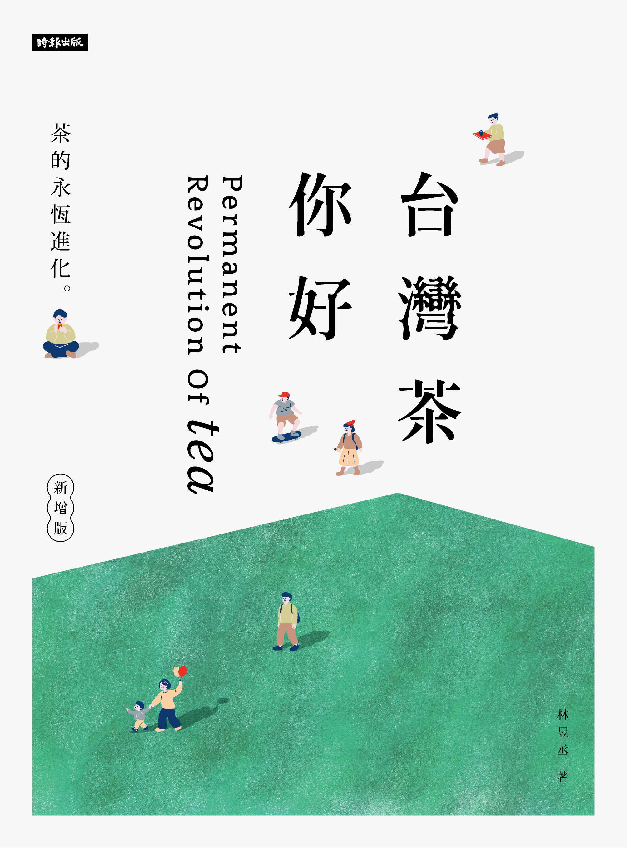 創辦人書籍：《台灣茶你好：茶的永恆進化》全新版