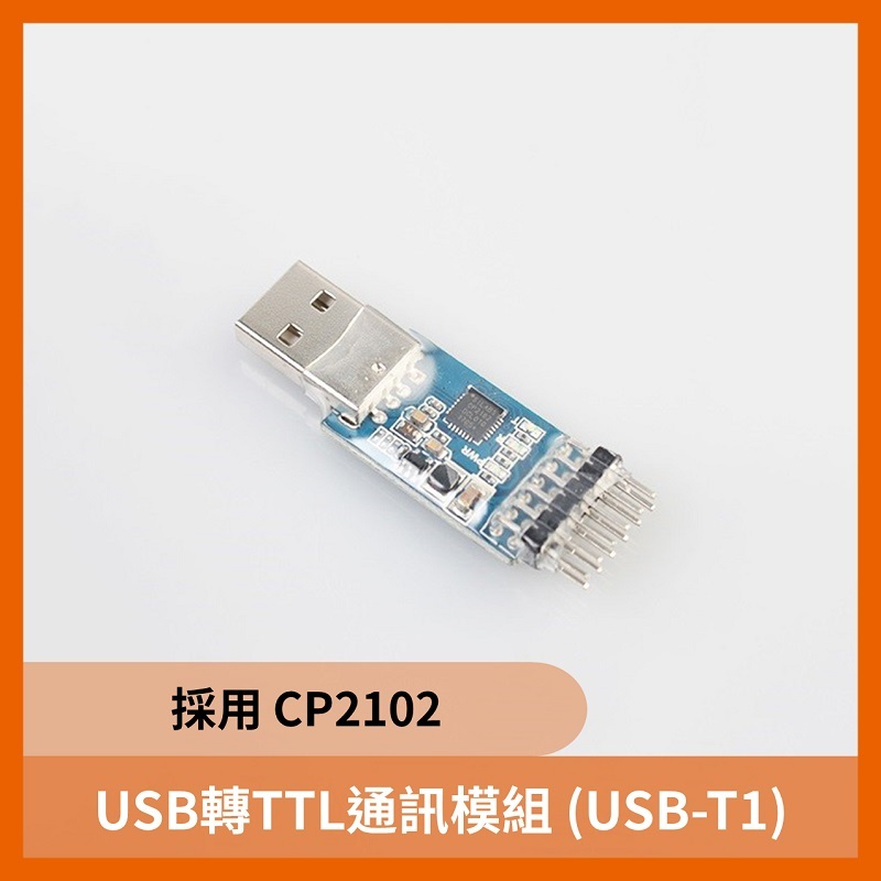 USB轉TTL通訊模組 (USB-T1 CP2102)