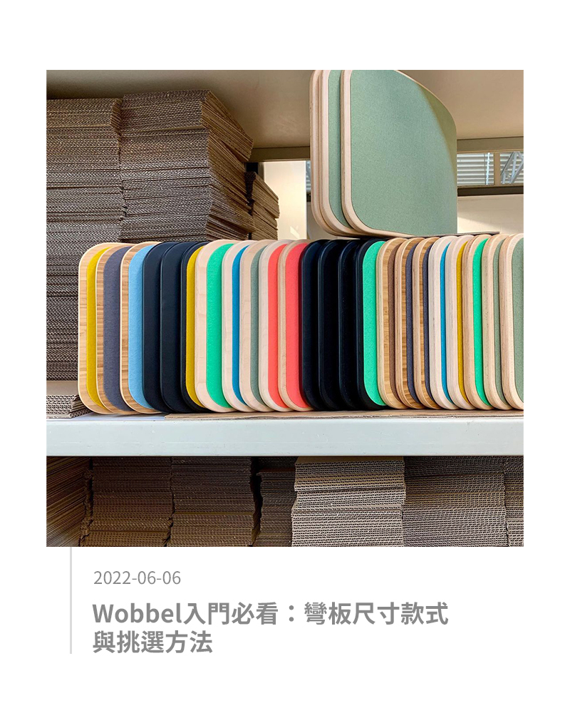 Wobbel入門必看：彎板尺寸款式與挑選方法