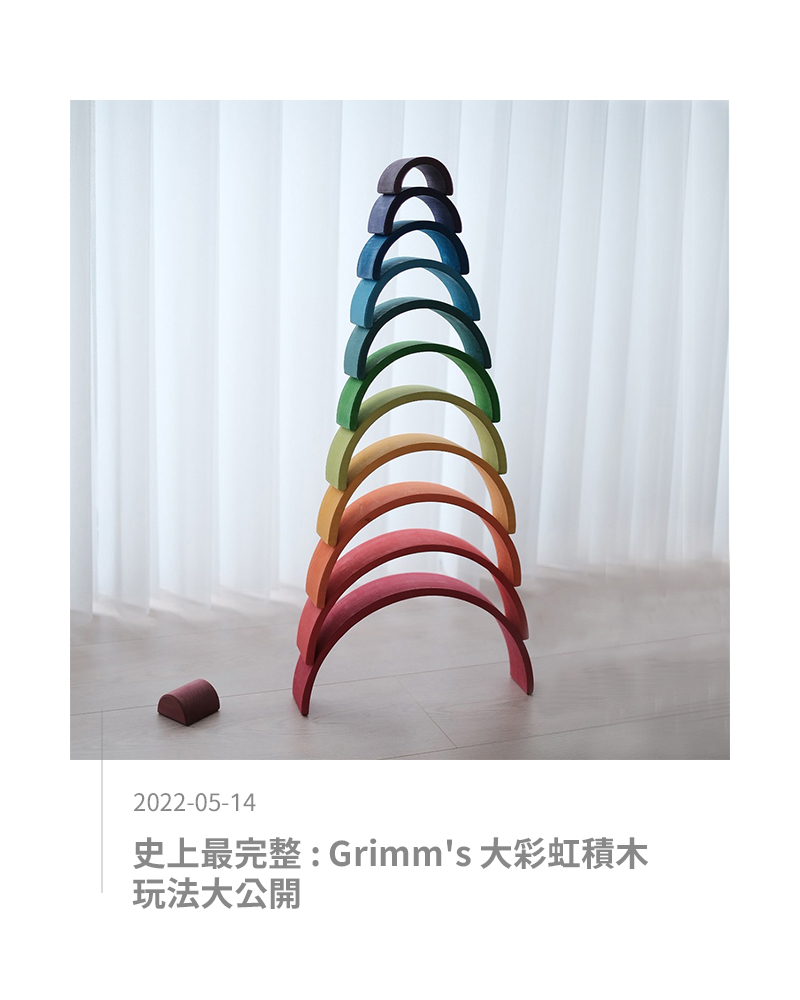史上最完整 : Grimm's 大彩虹積木玩法大公開