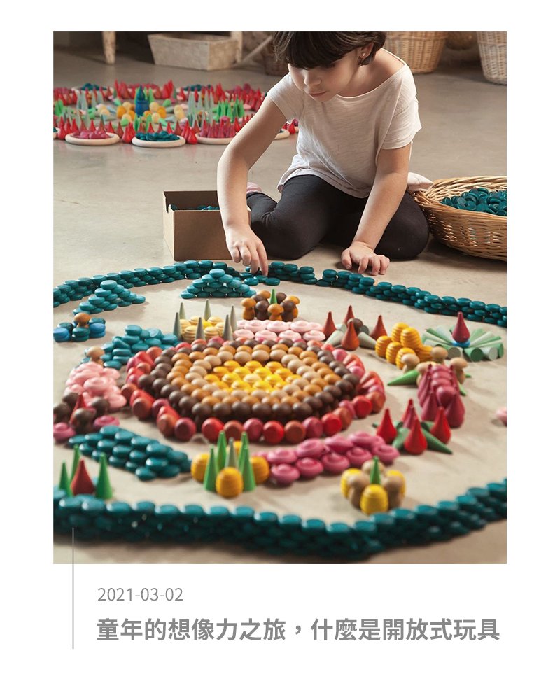 童年的想像之旅，什麼是開放式玩具