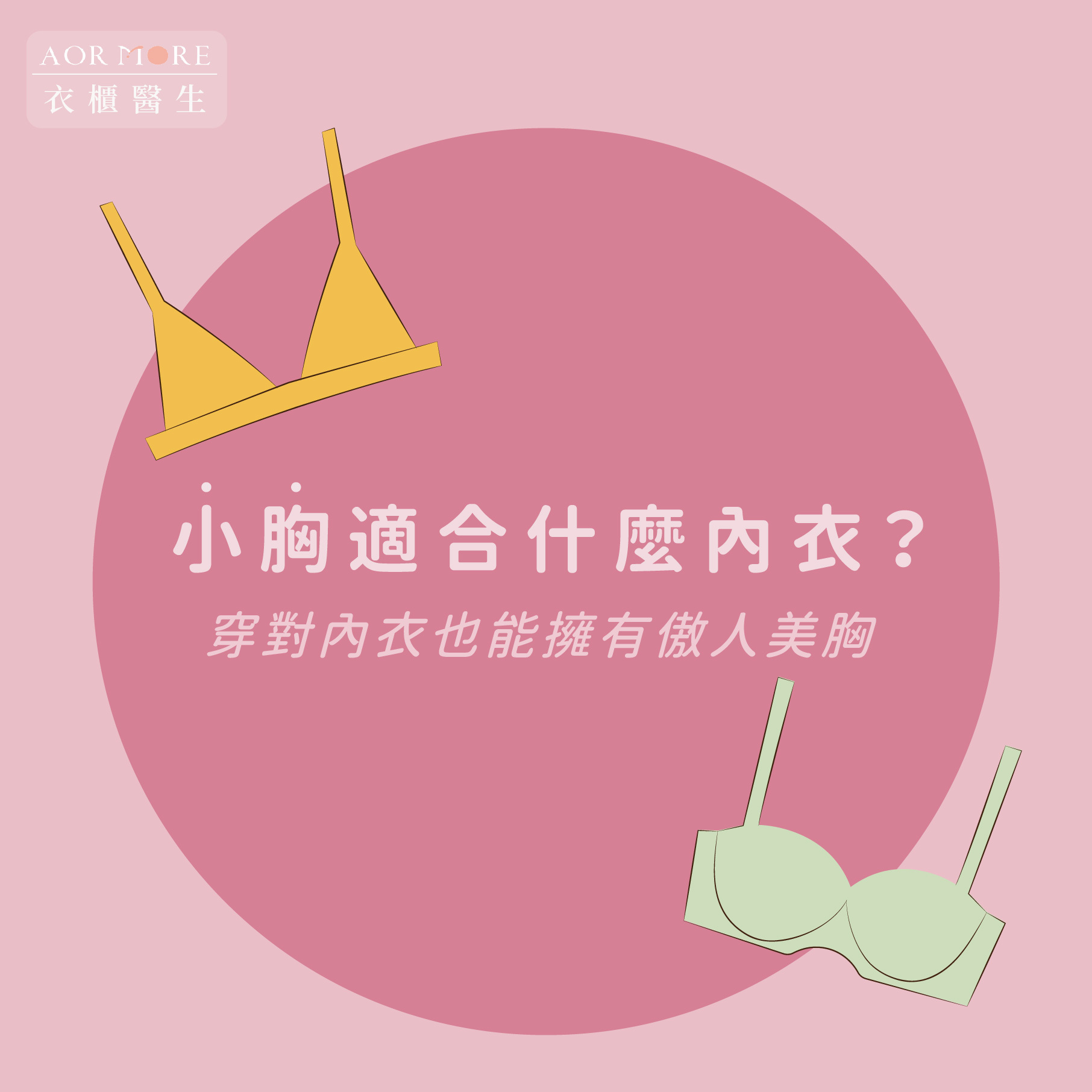 小胸內衣挑選