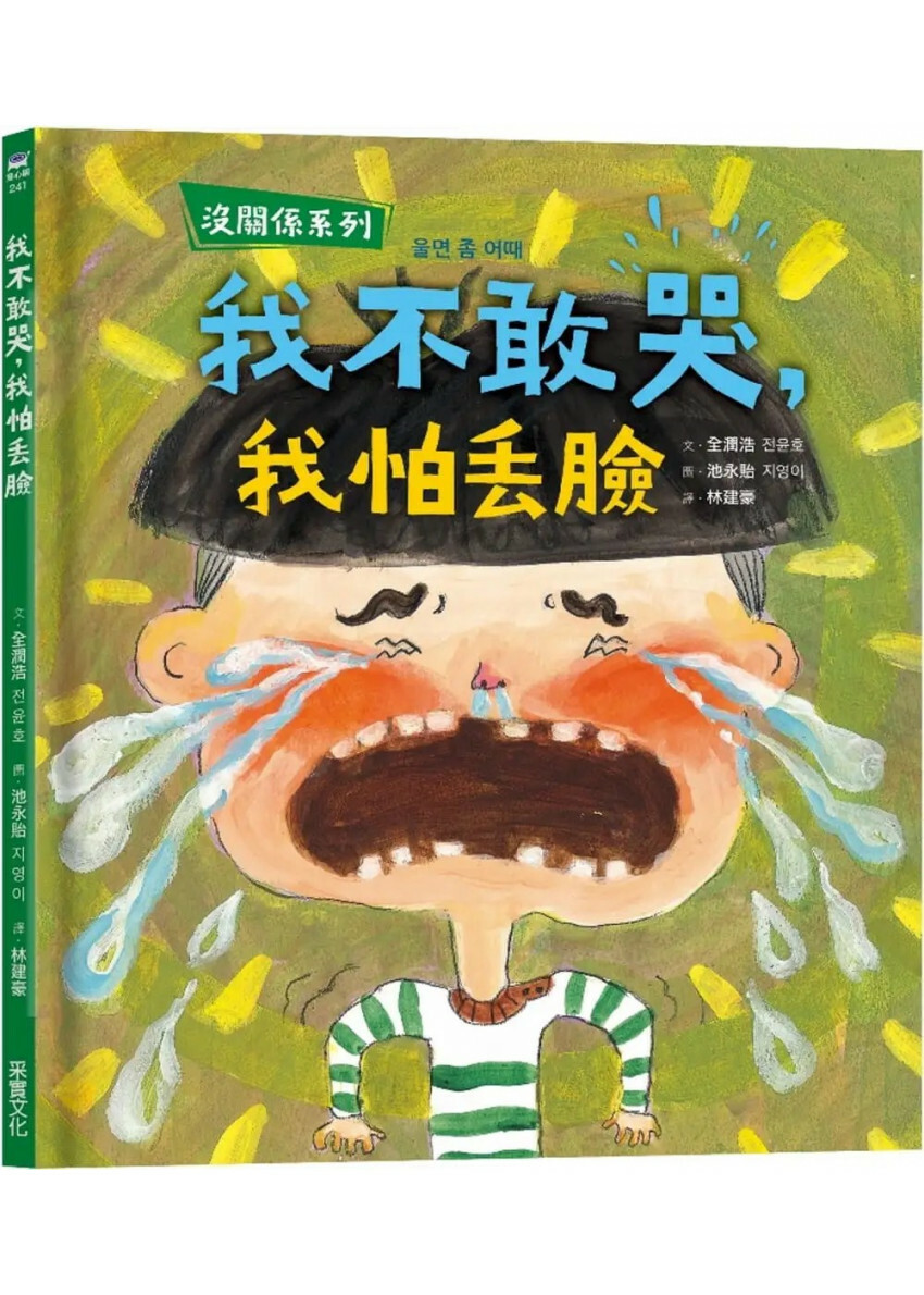 【沒關係系列】我不敢哭，我怕丟臉