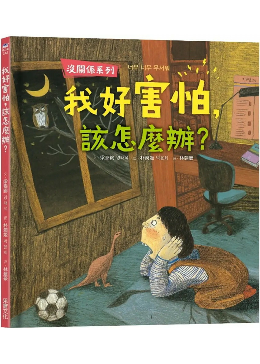 【沒關係系列】我好害怕，該怎麼辦?