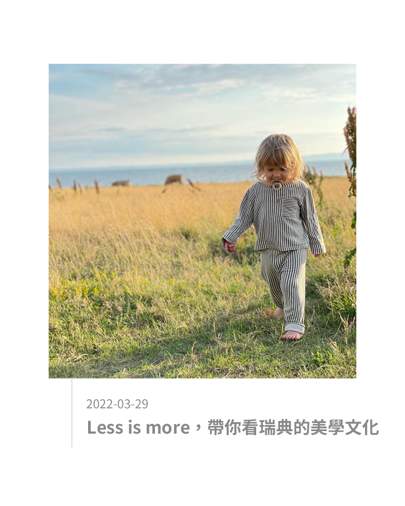 Less is more，帶你看瑞典的美學文化