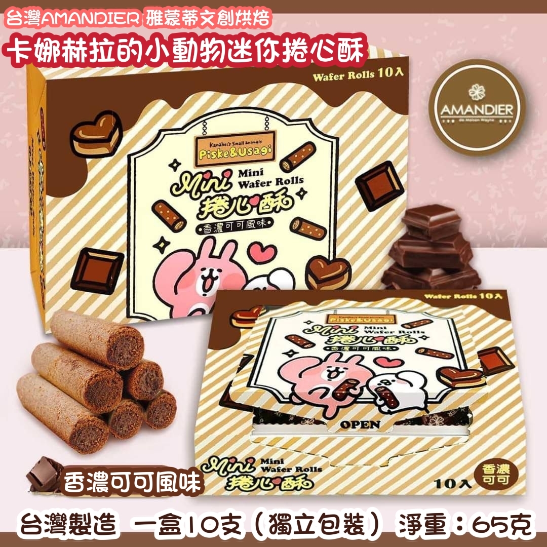 AMANDIER迷你捲心酥 (香濃可可風味)