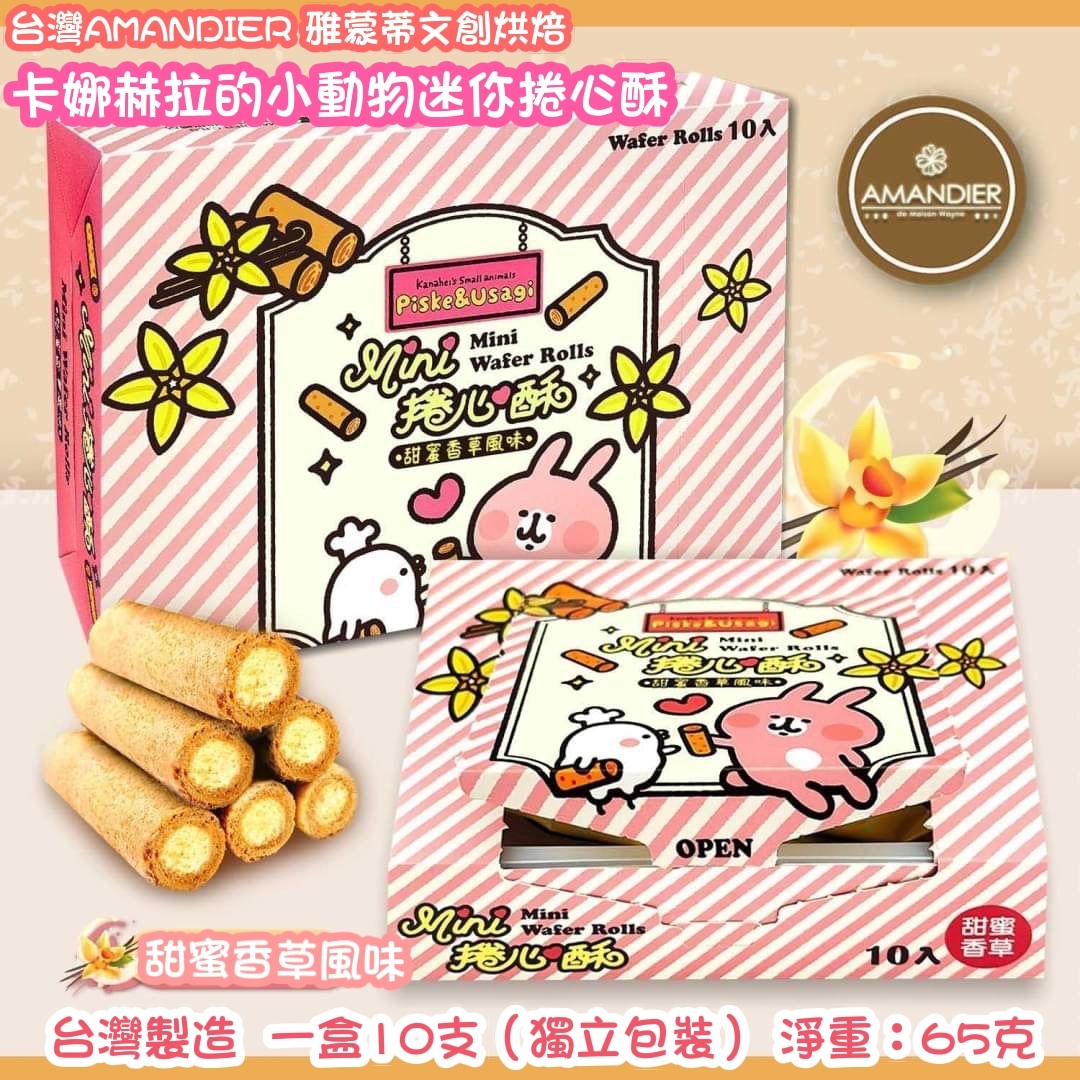 AMANDIER迷你捲心酥(甜蜜香草風味)