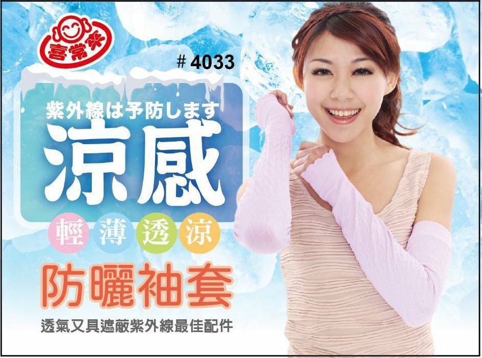#4033涼感防曬袖套