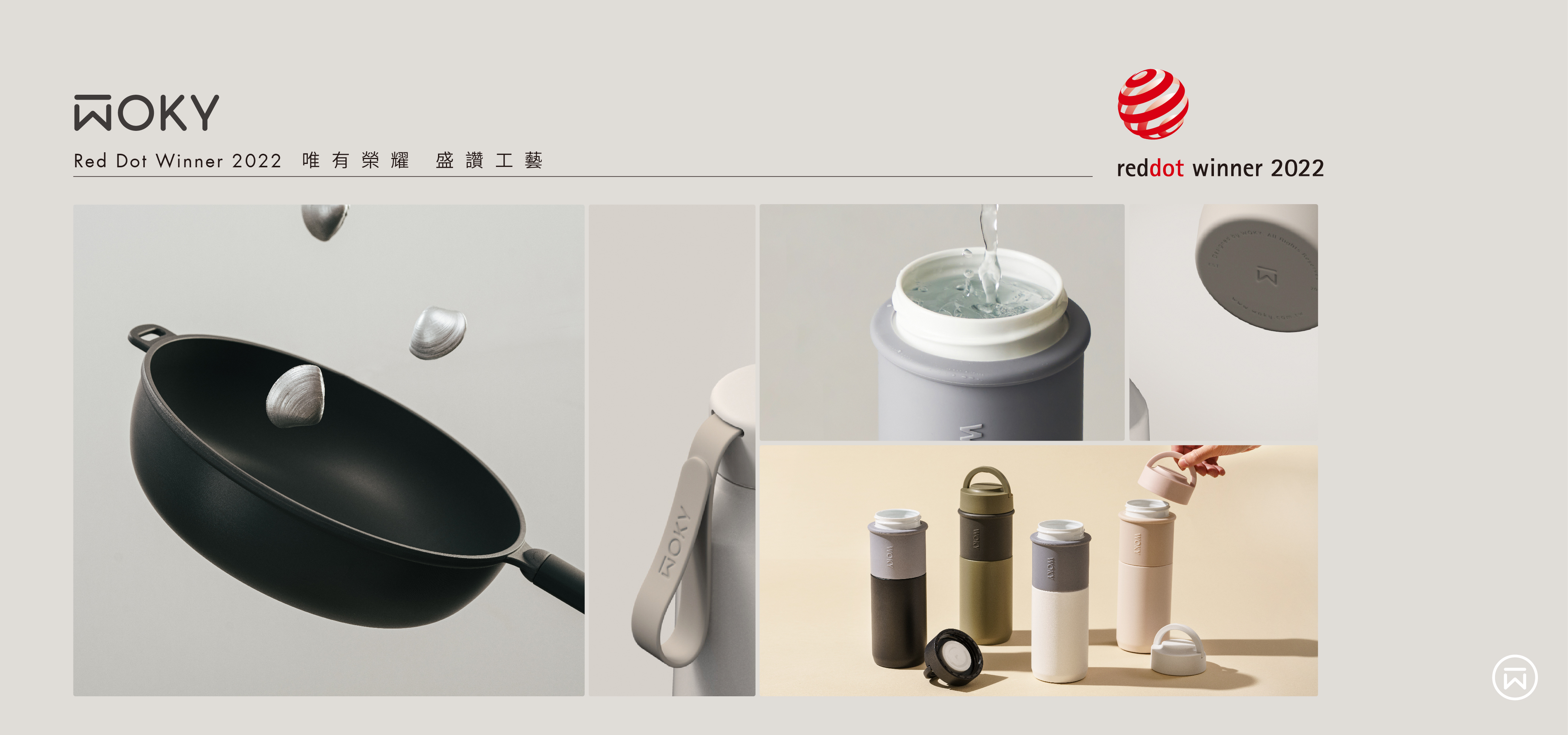 紅點設計,鍋具,鍋,保溫杯,保溫瓶,陶瓷,真瓷,reddot,WOKY,沃廚,金點設計,金點獎,紅點獎,2022,2021,德國
