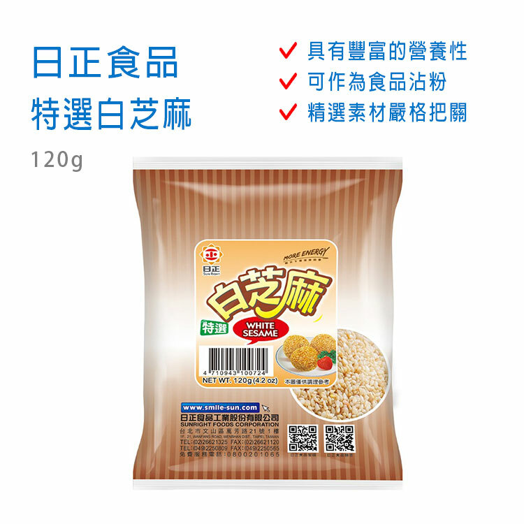 【日正】特選白芝麻 120g