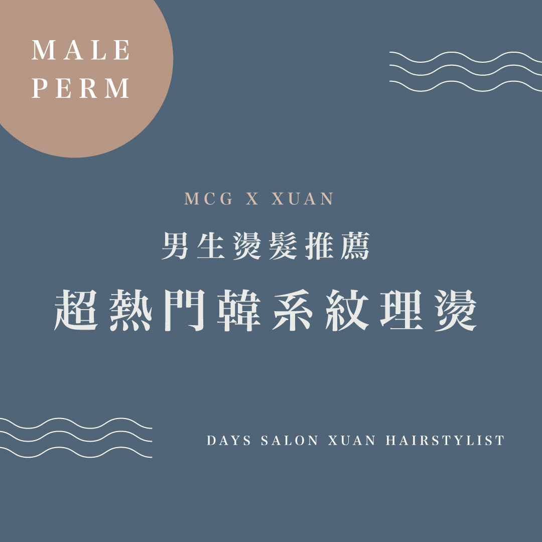 男生燙髮推薦：超熱門韓系紋理燙