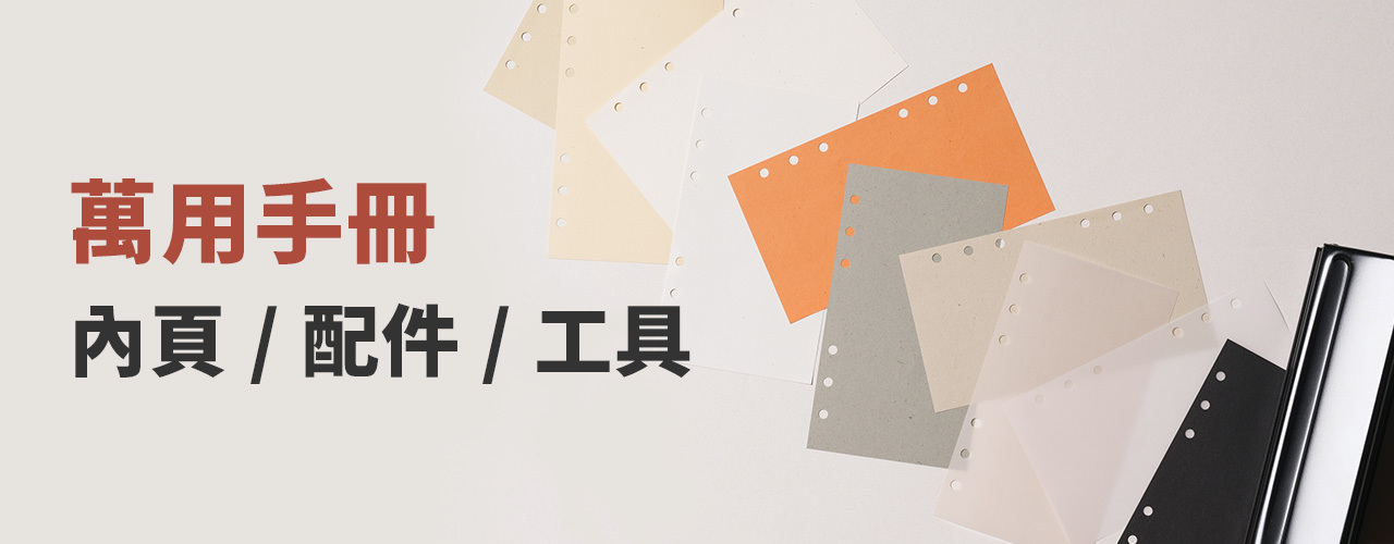 萬用手冊內頁/配件/工具介紹