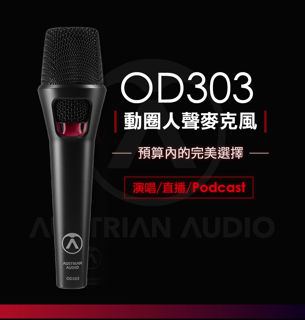 OD303動圈人聲麥克風預算內的完美選擇演唱/直播/Podcast AUDIOAUSTRIANAUDIOOD303STRIANUDIO