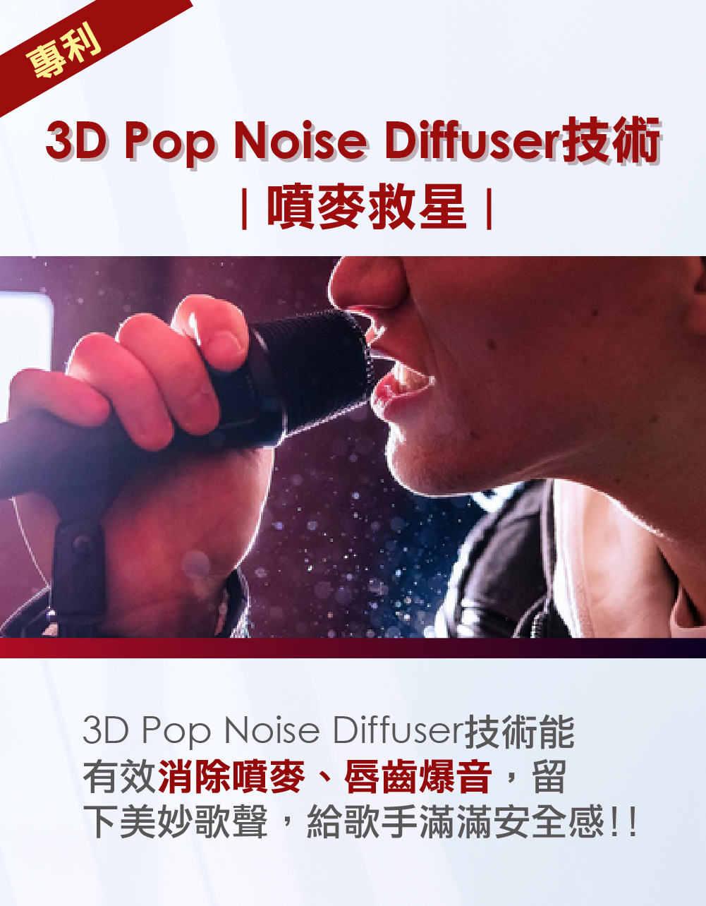 專利3D Pop Noise Diffuser技術|噴麥救星|3D Pop Noise Diffuser技術能有效消除噴麥、唇齒爆音,留下美妙歌聲,給歌手滿滿安全感!!