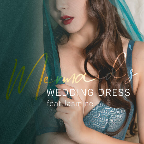 美人魚嫁紗。與夢幻茉莉公主的邂逅-憨娜推薦。A.B.C罩