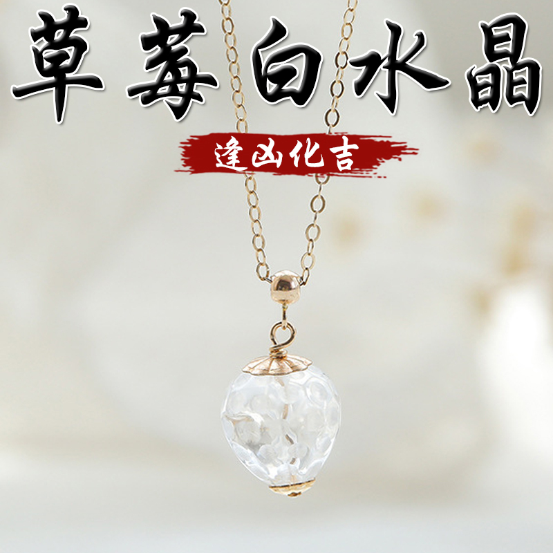 《逢凶化吉》天然草莓造型白水晶14K包金項鍊