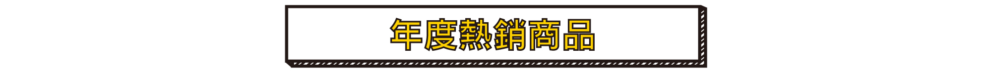 年度熱銷商品