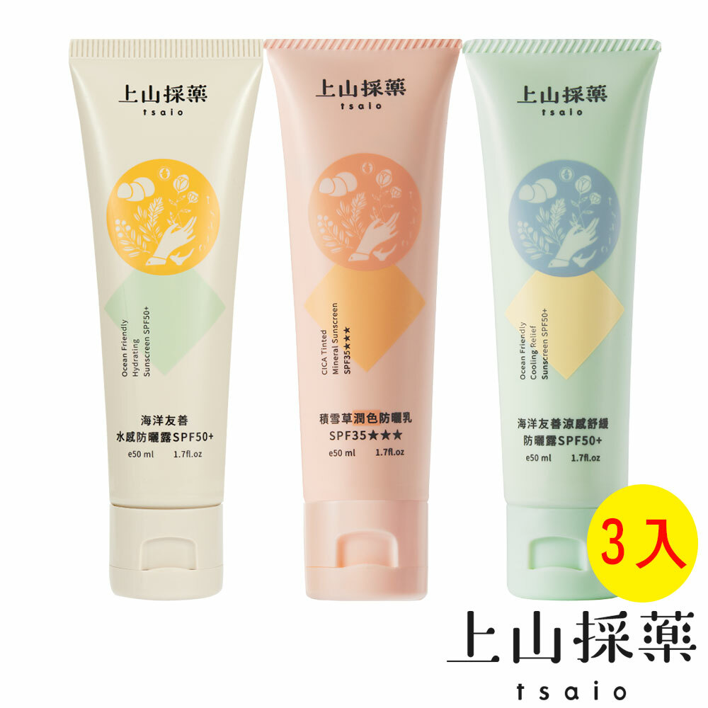 【tsaio上山採藥】海洋防曬任選3入組