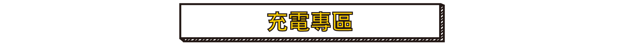 充電專區