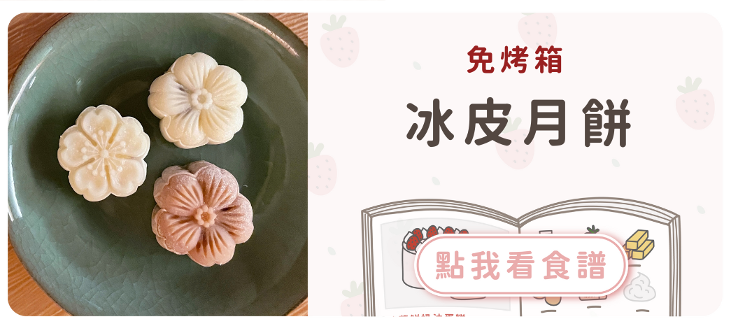 冰皮月餅