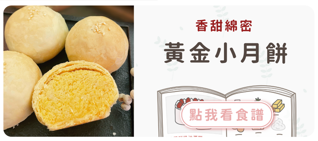 黃金小月餅